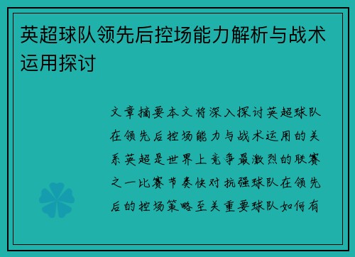 英超球队领先后控场能力解析与战术运用探讨