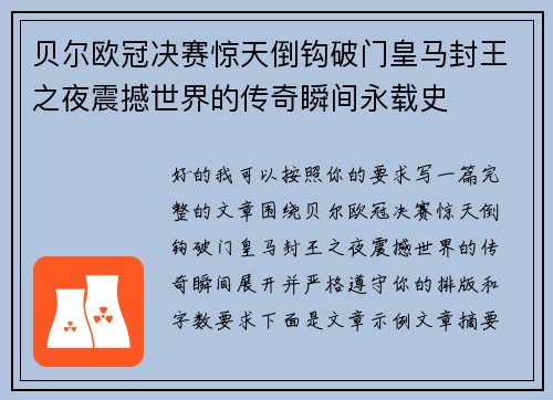 贝尔欧冠决赛惊天倒钩破门皇马封王之夜震撼世界的传奇瞬间永载史