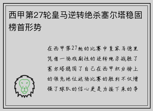 西甲第27轮皇马逆转绝杀塞尔塔稳固榜首形势
