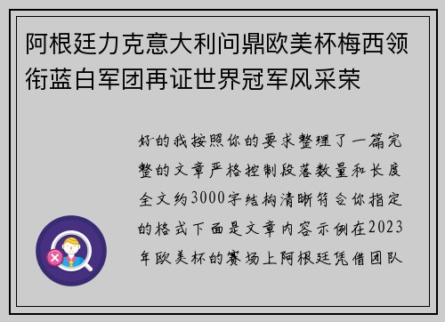 阿根廷力克意大利问鼎欧美杯梅西领衔蓝白军团再证世界冠军风采荣