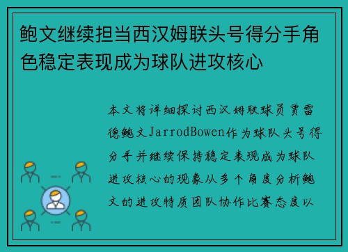 鲍文继续担当西汉姆联头号得分手角色稳定表现成为球队进攻核心
