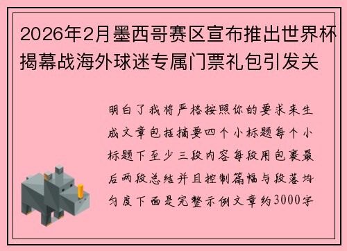 2026年2月墨西哥赛区宣布推出世界杯揭幕战海外球迷专属门票礼包引发关注