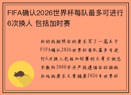FIFA确认2026世界杯每队最多可进行6次换人 包括加时赛