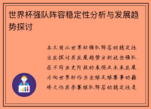 世界杯强队阵容稳定性分析与发展趋势探讨