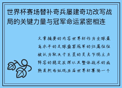 世界杯赛场替补奇兵屡建奇功改写战局的关键力量与冠军命运紧密相连