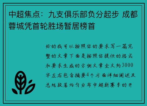 中超焦点：九支俱乐部负分起步 成都蓉城凭首轮胜场暂居榜首