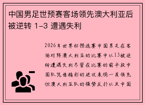 中国男足世预赛客场领先澳大利亚后被逆转 1-3 遭遇失利