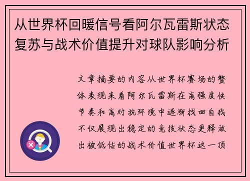 从世界杯回暖信号看阿尔瓦雷斯状态复苏与战术价值提升对球队影响分析