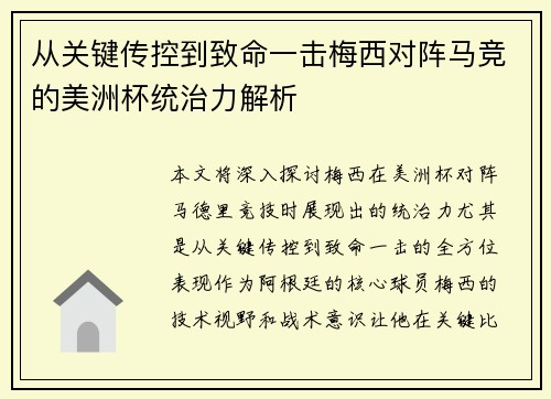 从关键传控到致命一击梅西对阵马竞的美洲杯统治力解析