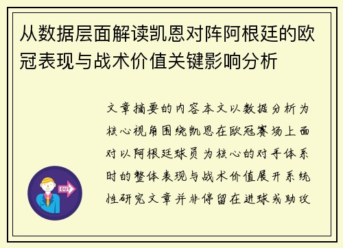 从数据层面解读凯恩对阵阿根廷的欧冠表现与战术价值关键影响分析
