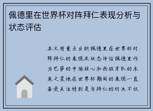 佩德里在世界杯对阵拜仁表现分析与状态评估