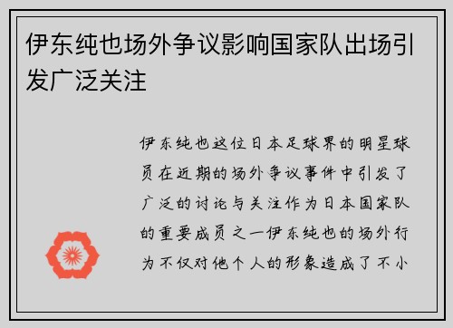 伊东纯也场外争议影响国家队出场引发广泛关注