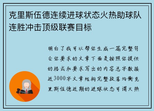 克里斯伍德连续进球状态火热助球队连胜冲击顶级联赛目标