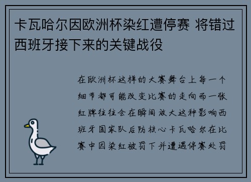 卡瓦哈尔因欧洲杯染红遭停赛 将错过西班牙接下来的关键战役