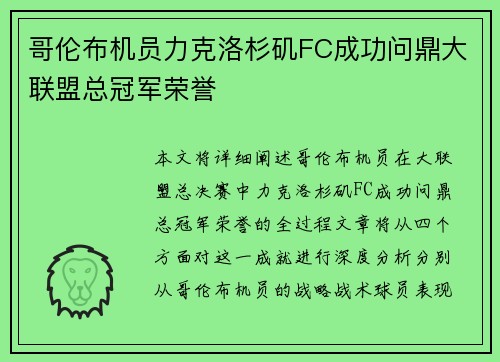 哥伦布机员力克洛杉矶FC成功问鼎大联盟总冠军荣誉