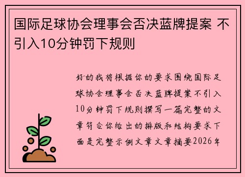 国际足球协会理事会否决蓝牌提案 不引入10分钟罚下规则