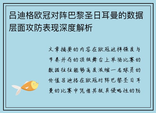 吕迪格欧冠对阵巴黎圣日耳曼的数据层面攻防表现深度解析
