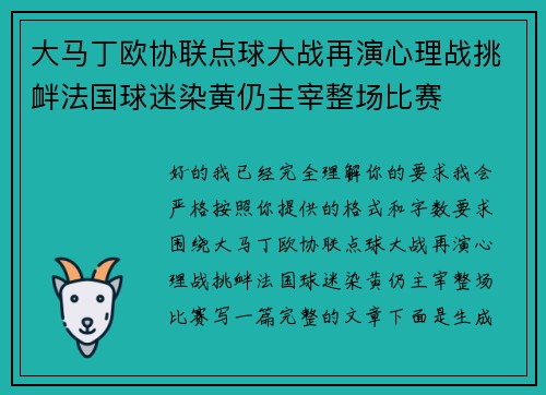 大马丁欧协联点球大战再演心理战挑衅法国球迷染黄仍主宰整场比赛 大马丁欧协联点球大战再演心理战挑衅法国球迷染黄仍主宰整场比赛