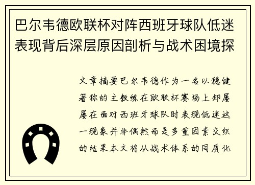 巴尔韦德欧联杯对阵西班牙球队低迷表现背后深层原因剖析与战术困境探讨 巴尔韦德欧联杯对阵西班牙球队低迷表现背后深层原因剖析与战术困境探讨