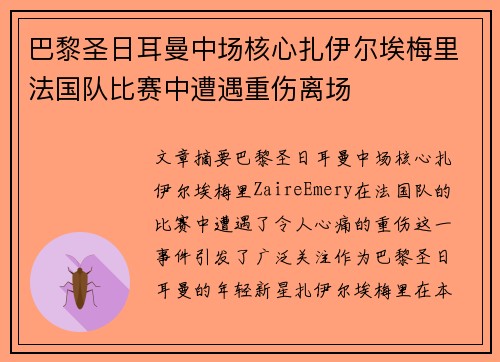 巴黎圣日耳曼中场核心扎伊尔埃梅里法国队比赛中遭遇重伤离场 巴黎圣日耳曼中场核心扎伊尔埃梅里法国队比赛中遭遇重伤离场
