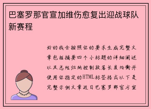 巴塞罗那官宣加维伤愈复出迎战球队新赛程 巴塞罗那官宣加维伤愈复出迎战球队新赛程