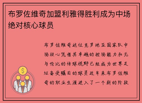 布罗佐维奇加盟利雅得胜利成为中场绝对核心球员 布罗佐维奇加盟利雅得胜利成为中场绝对核心球员