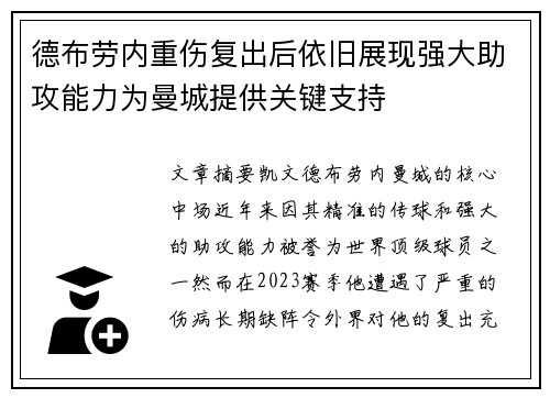德布劳内重伤复出后依旧展现强大助攻能力为曼城提供关键支持