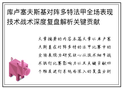 库卢塞夫斯基对阵多特法甲全场表现技术战术深度复盘解析关键贡献 库卢塞夫斯基对阵多特法甲全场表现技术战术深度复盘解析关键贡献