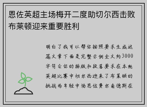 恩佐英超主场梅开二度助切尔西击败布莱顿迎来重要胜利 恩佐英超主场梅开二度助切尔西击败布莱顿迎来重要胜利