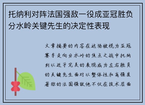 托纳利对阵法国强敌一役成亚冠胜负分水岭关键先生的决定性表现 托纳利对阵法国强敌一役成亚冠胜负分水岭关键先生的决定性表现
