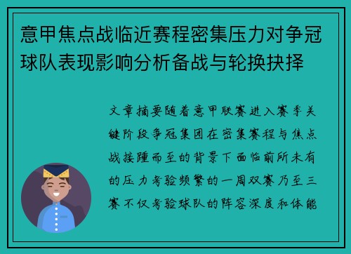 意甲焦点战临近赛程密集压力对争冠球队表现影响分析备战与轮换抉择 意甲焦点战临近赛程密集压力对争冠球队表现影响分析备战与轮换抉择