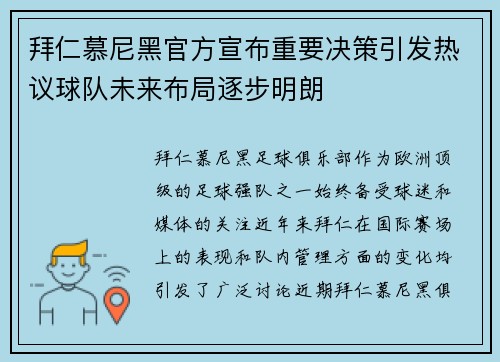 拜仁慕尼黑官方宣布重要决策引发热议球队未来布局逐步明朗 拜仁慕尼黑官方宣布重要决策引发热议球队未来布局逐步明朗