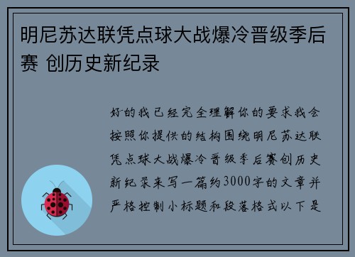 明尼苏达联凭点球大战爆冷晋级季后赛 创历史新纪录 明尼苏达联凭点球大战爆冷晋级季后赛 创历史新纪录