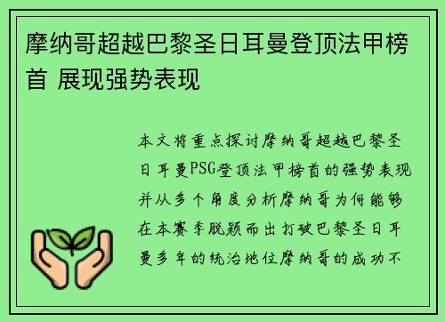 摩纳哥超越巴黎圣日耳曼登顶法甲榜首 展现强势表现