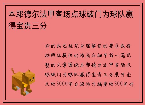 本耶德尔法甲客场点球破门为球队赢得宝贵三分 本耶德尔法甲客场点球破门为球队赢得宝贵三分
