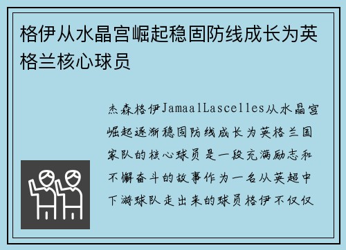 格伊从水晶宫崛起稳固防线成长为英格兰核心球员 格伊从水晶宫崛起稳固防线成长为英格兰核心球员