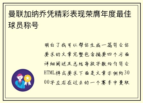 曼联加纳乔凭精彩表现荣膺年度最佳球员称号 曼联加纳乔凭精彩表现荣膺年度最佳球员称号
