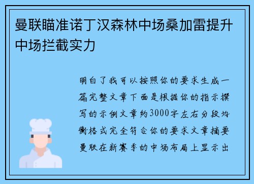 曼联瞄准诺丁汉森林中场桑加雷提升中场拦截实力 曼联瞄准诺丁汉森林中场桑加雷提升中场拦截实力