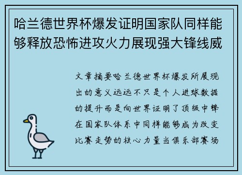哈兰德世界杯爆发证明国家队同样能够释放恐怖进攻火力展现强大锋线威力 哈兰德世界杯爆发证明国家队同样能够释放恐怖进攻火力展现强大锋线威力