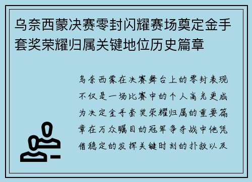 乌奈西蒙决赛零封闪耀赛场奠定金手套奖荣耀归属关键地位历史篇章 乌奈西蒙决赛零封闪耀赛场奠定金手套奖荣耀归属关键地位历史篇章