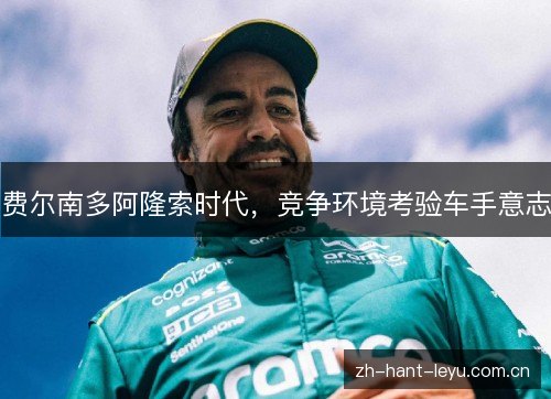 费尔南多阿隆索时代,竞争环境考验车手意志 费尔南多阿隆索时代,竞争环境考验车手意志